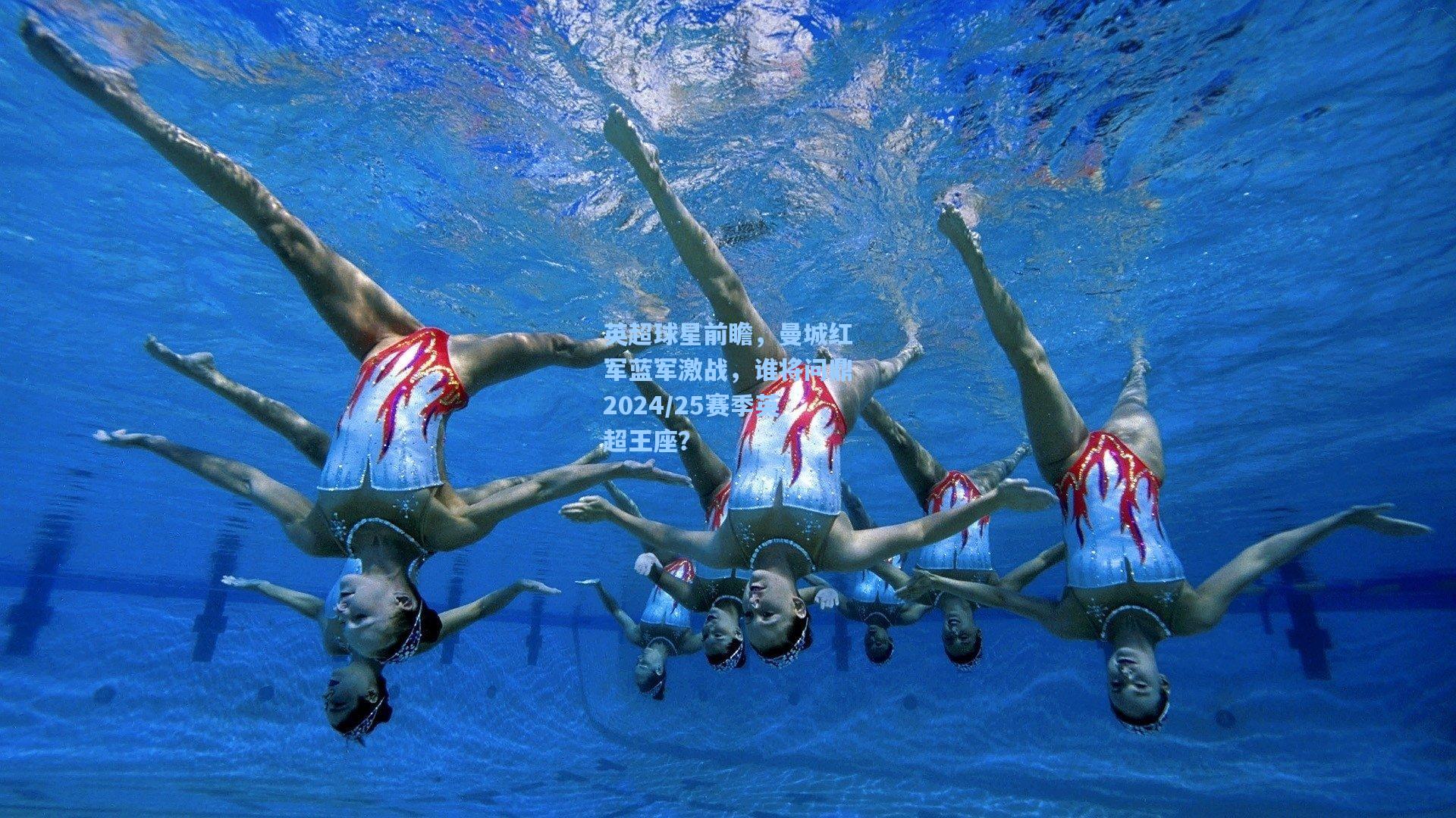 英超球星前瞻，曼城红军蓝军激战，谁将问鼎2024/25赛季英超王座？
