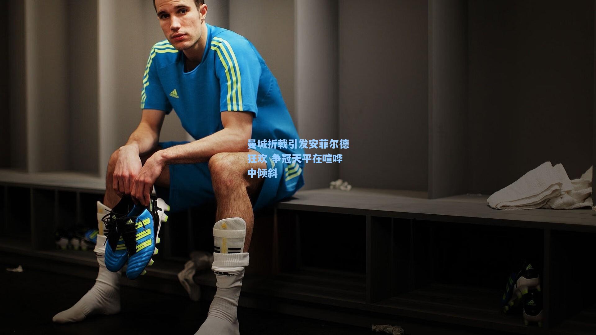 曼城折戟引发安菲尔德狂欢 争冠天平在喧哗中倾斜