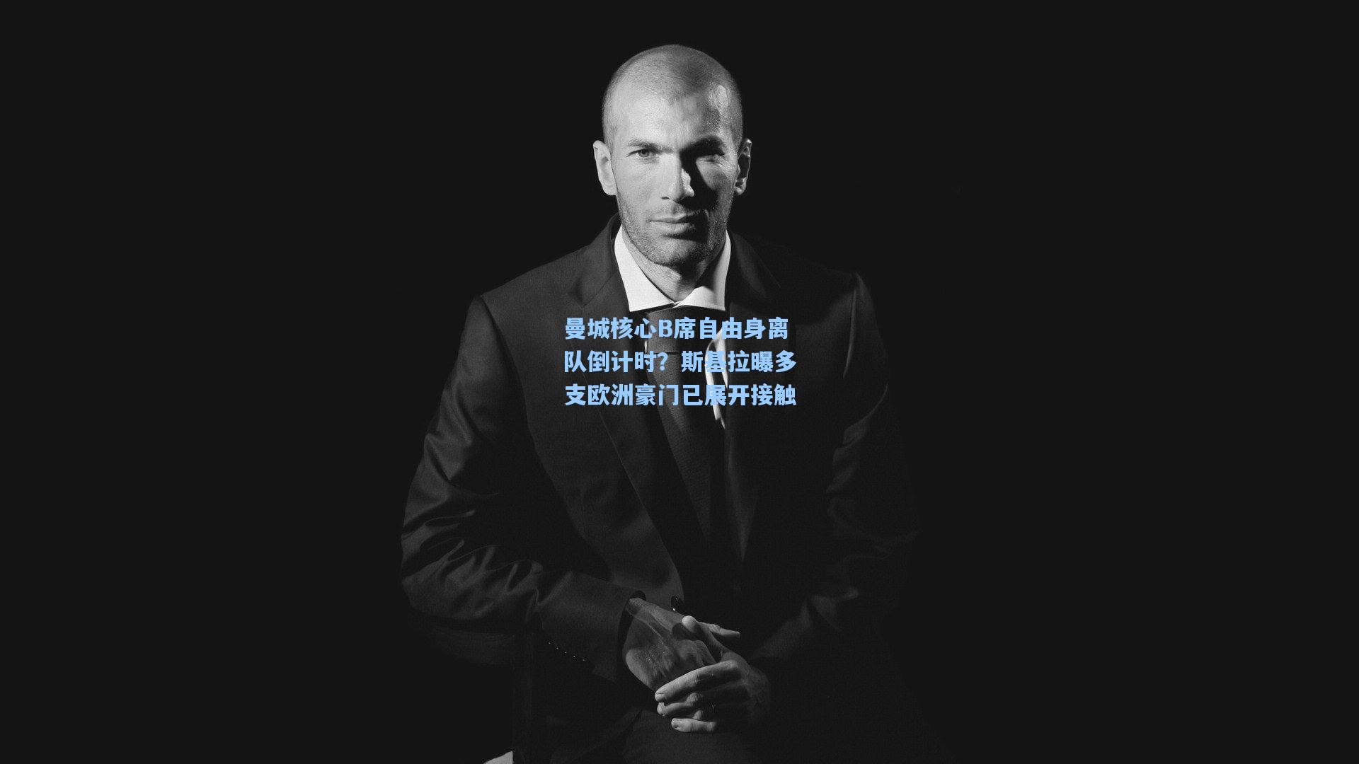 曼城核心B席自由身离队倒计时？斯基拉曝多支欧洲豪门已展开接触