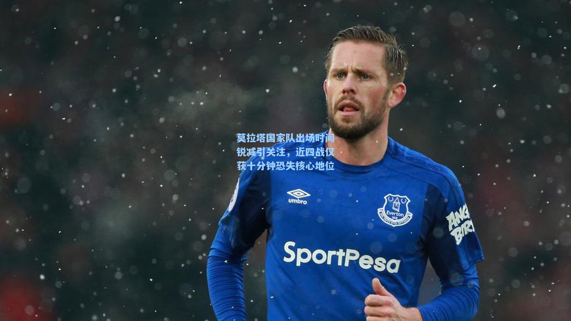 莫拉塔国家队出场时间锐减引关注，近四战仅获十分钟恐失核心地位