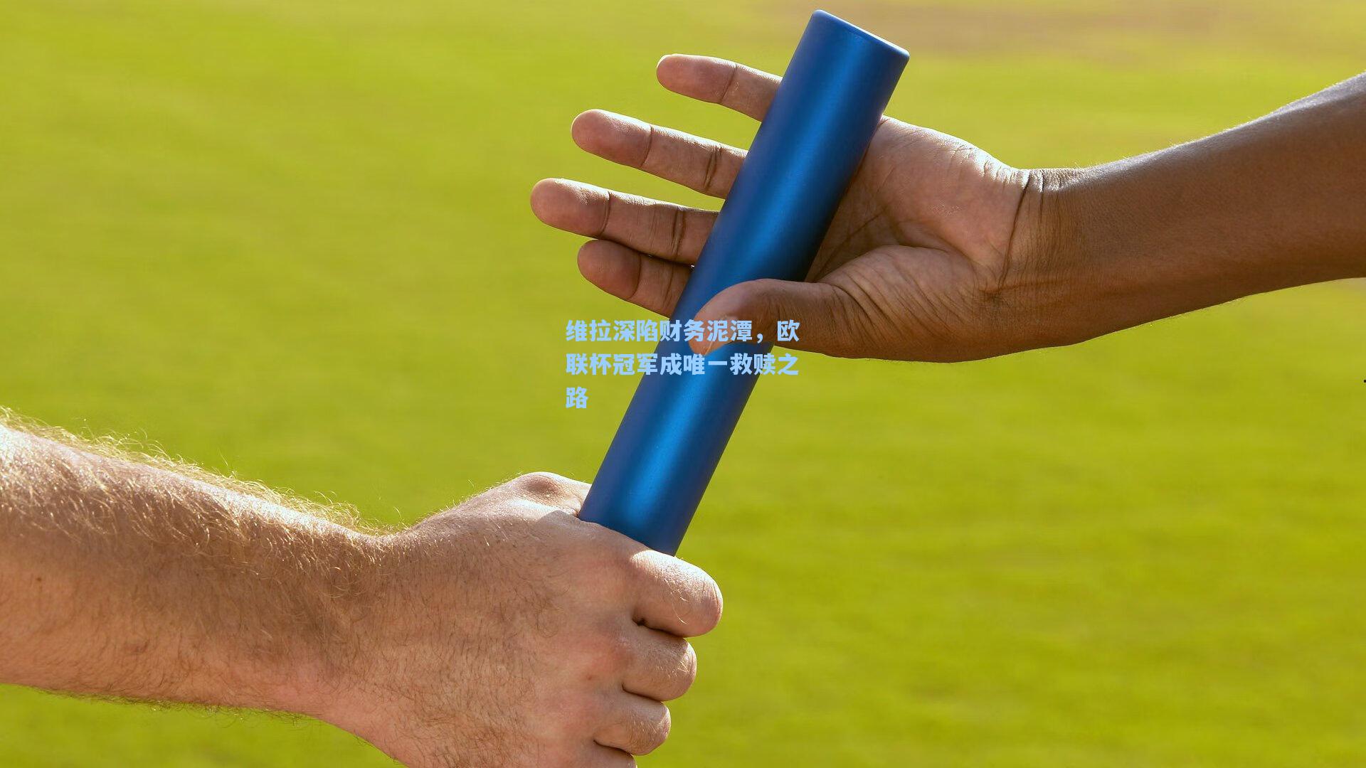 维拉深陷财务泥潭，欧联杯冠军成唯一救赎之路