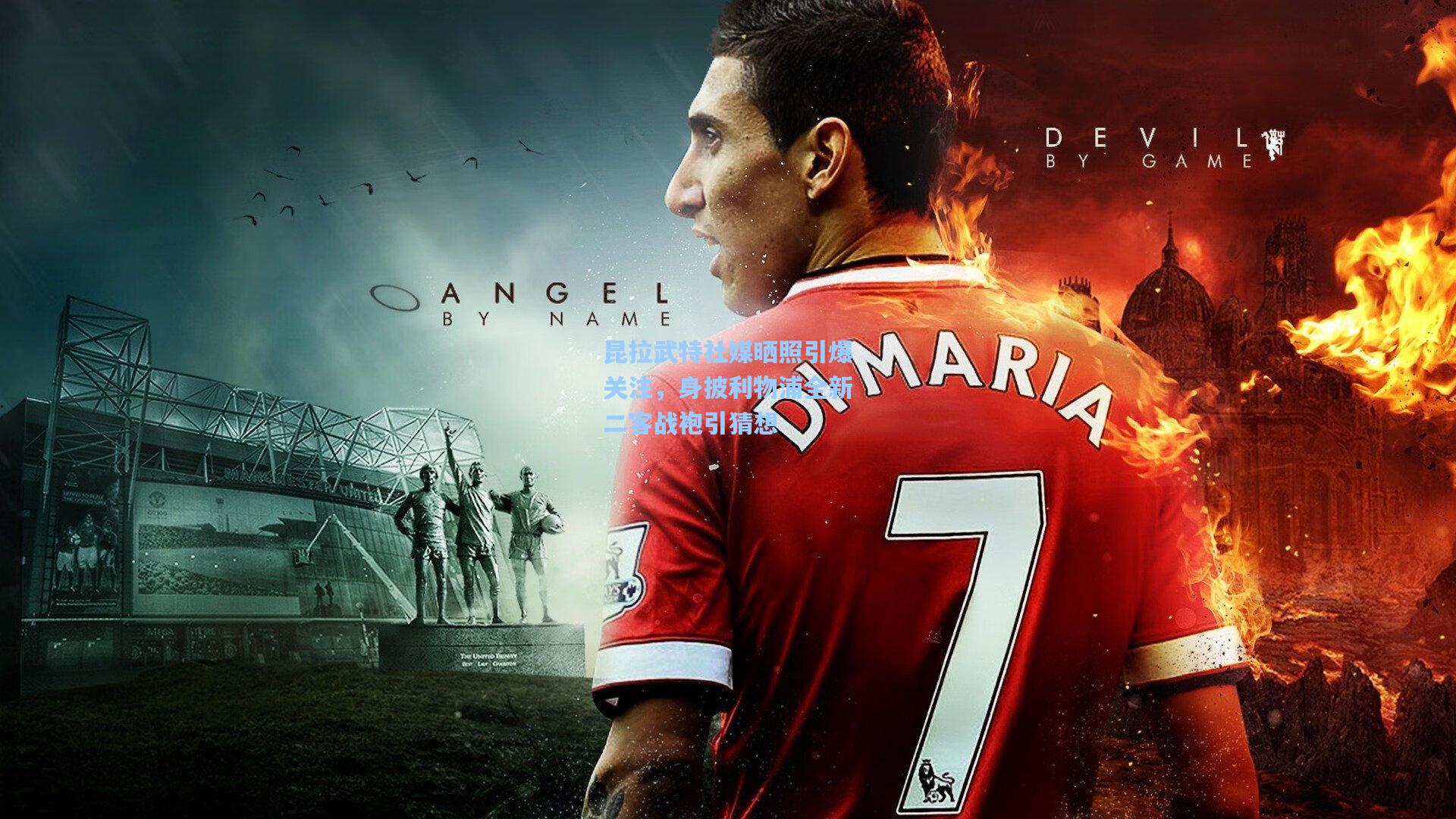 昆拉武特社媒晒照引爆关注，身披利物浦全新二客战袍引猜想