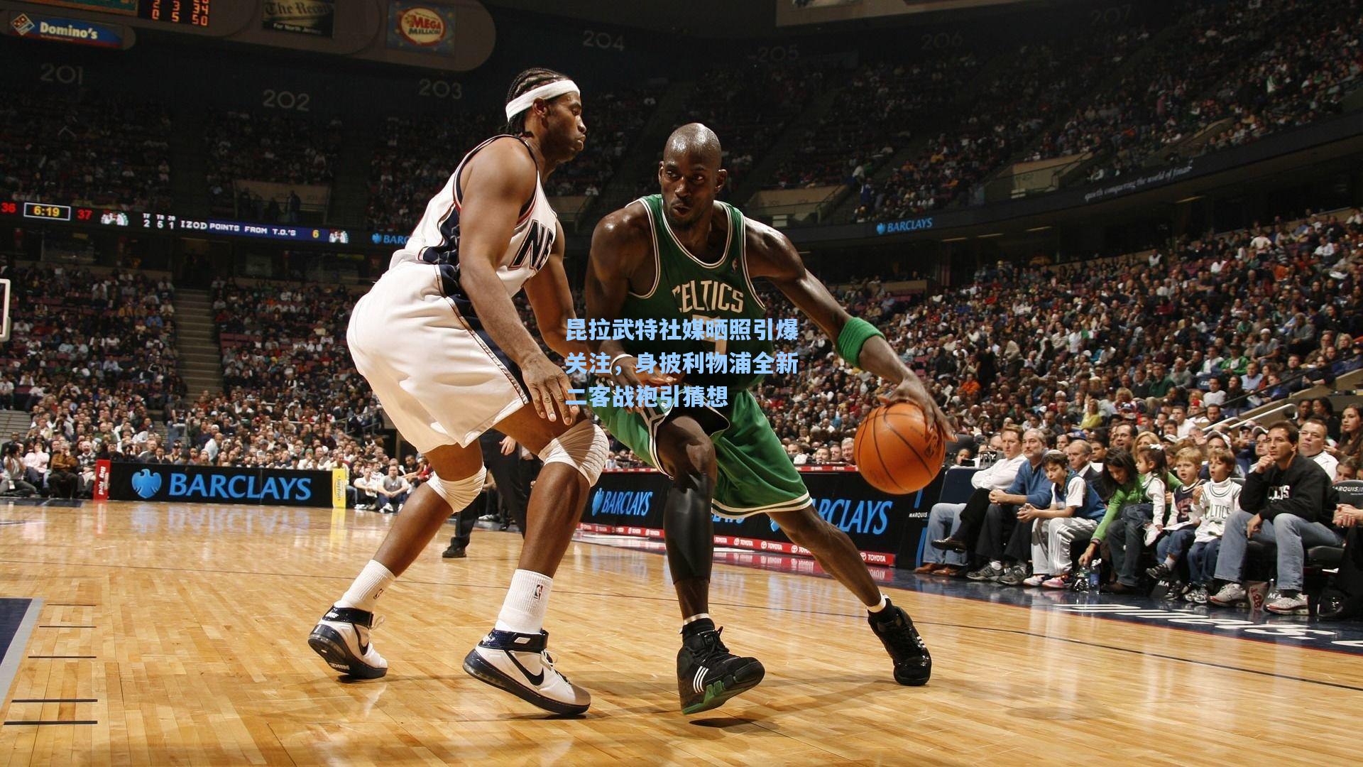 昆拉武特社媒晒照引爆关注，身披利物浦全新二客战袍引猜想