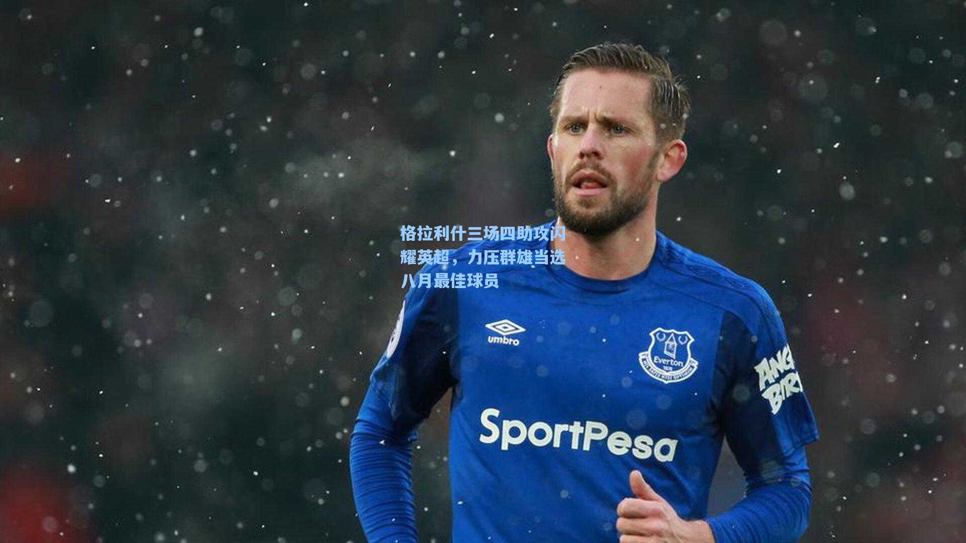 格拉利什三场四助攻闪耀英超,力压群雄当选八月最佳球员