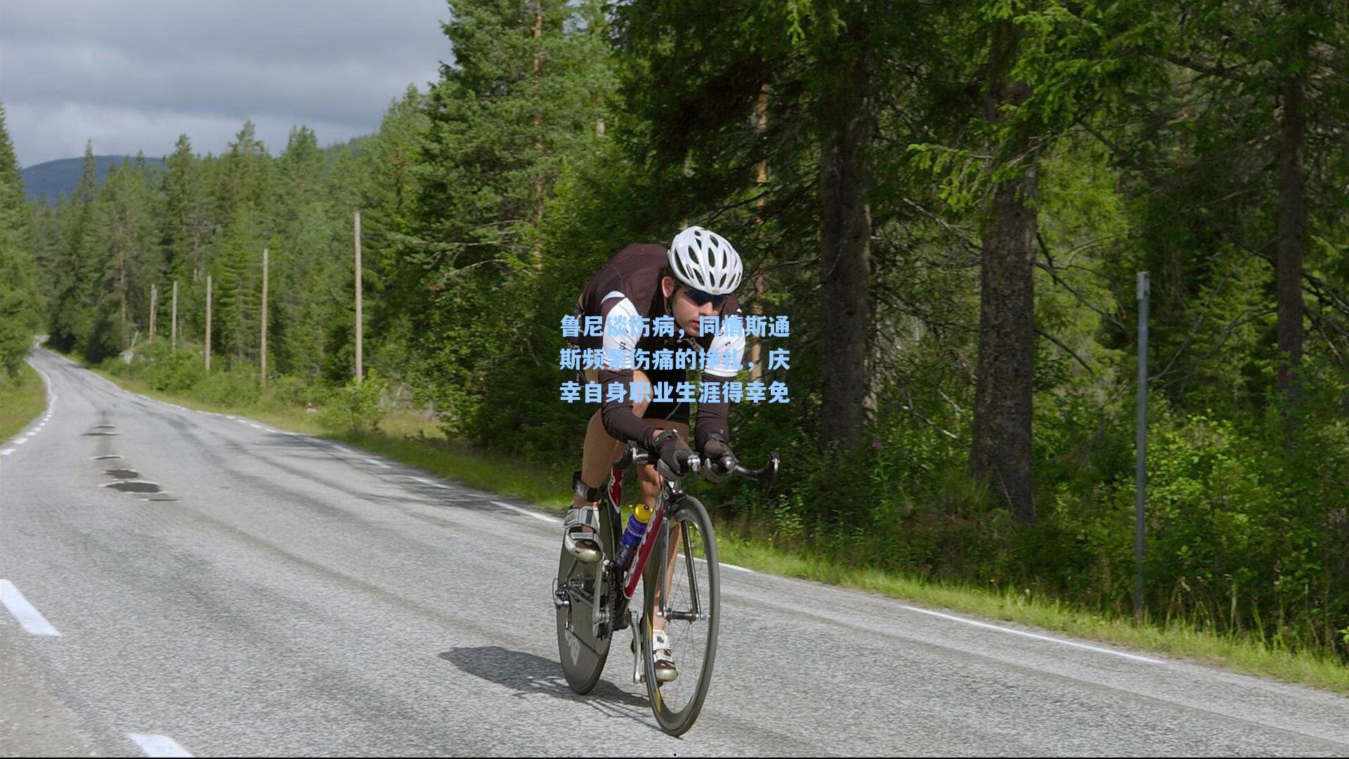 鲁尼谈伤病，同情斯通斯频繁伤痛的挣扎，庆幸自身职业生涯得幸免