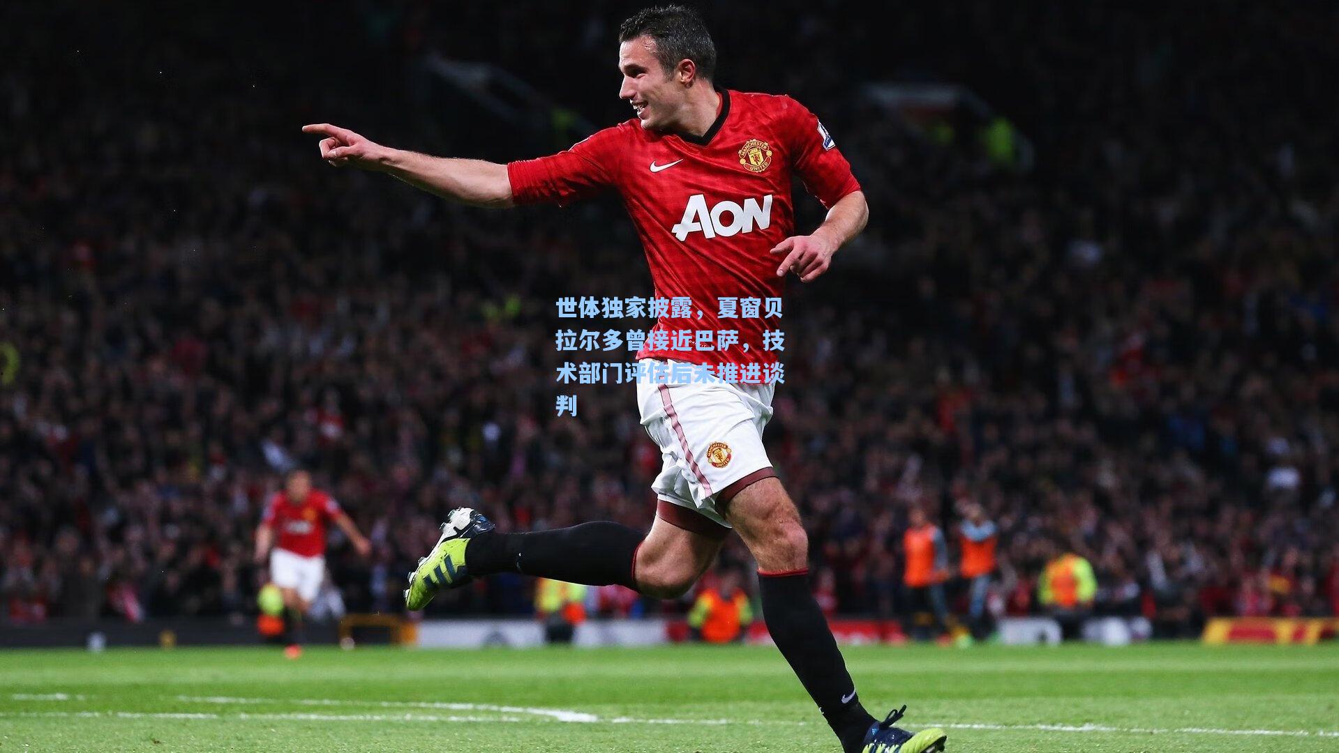 世体独家披露，夏窗贝拉尔多曾接近巴萨，技术部门评估后未推进谈判