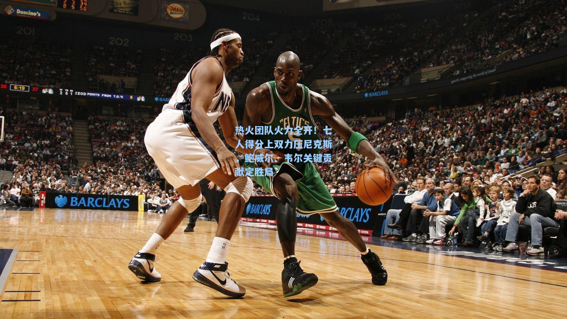 热火团队火力全开！七人得分上双力压尼克斯，鲍威尔、韦尔关键贡献定胜局