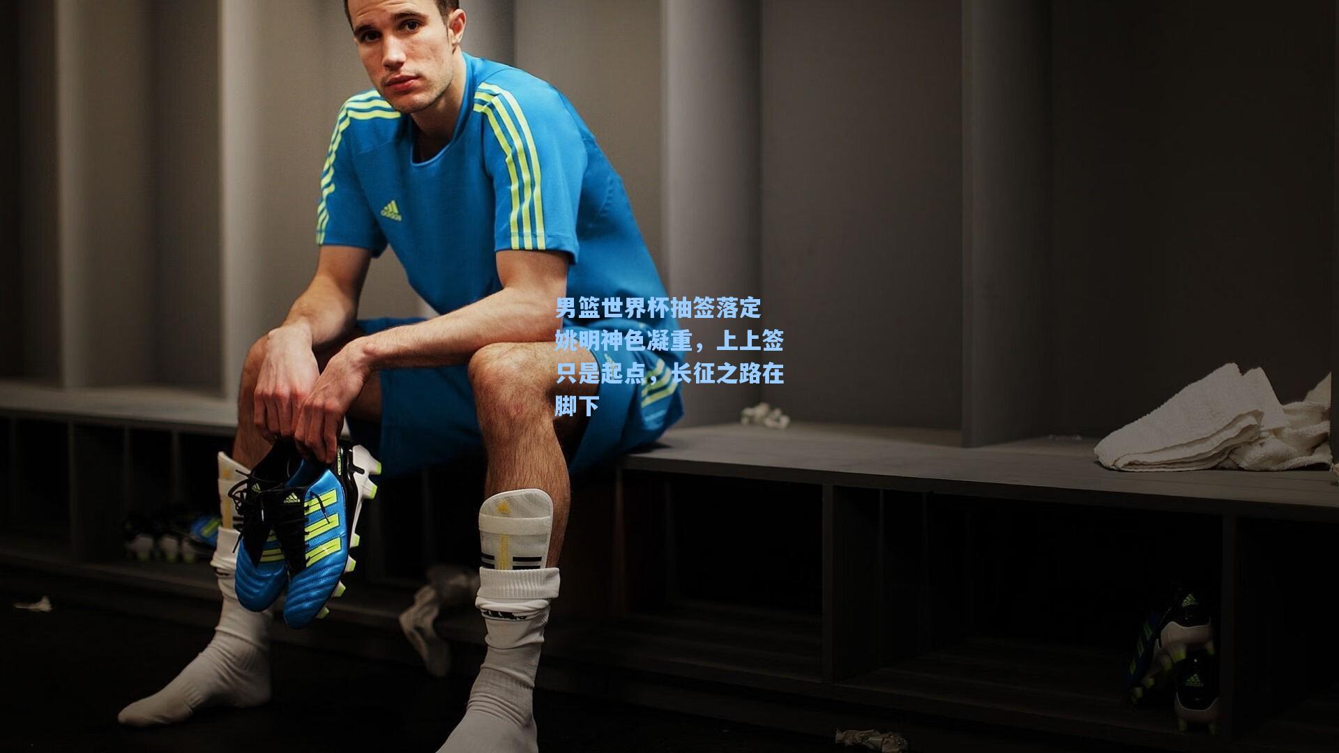 男篮世界杯抽签落定 姚明神色凝重，上上签只是起点，长征之路在脚下