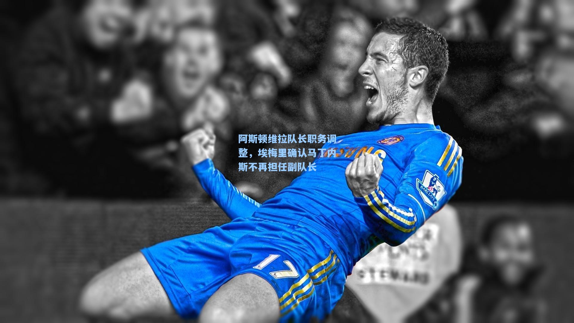 阿斯顿维拉队长职务调整，埃梅里确认马丁内斯不再担任副队长