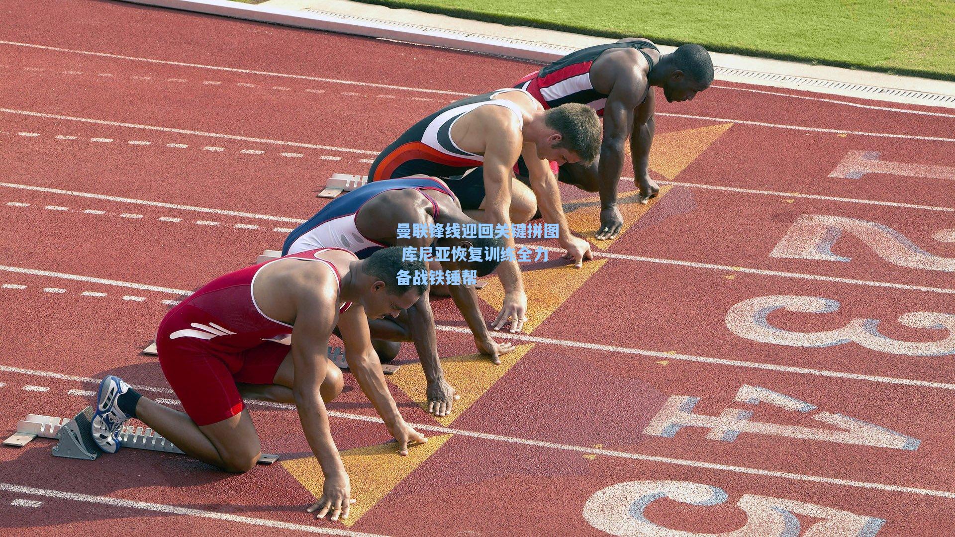 曼联锋线迎回关键拼图 库尼亚恢复训练全力备战铁锤帮